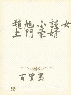 赵旭小说女神的上门豪婿