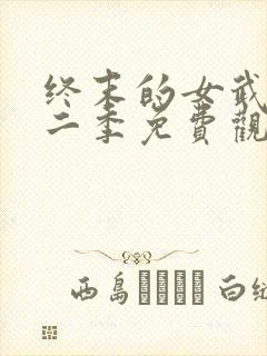 终末的女武神第二季免费观看全集