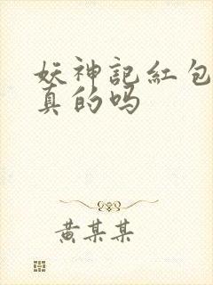 妖神记红包版是真的吗