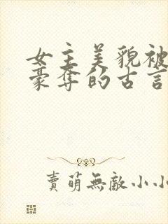女主美貌被强取豪夺的古言
