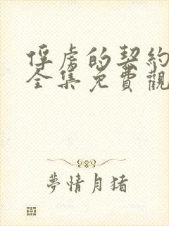 俘虏的契约动漫全集免费观看