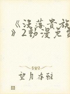 《没落贵族女仆》2动漫免费观看