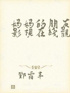 妈妈的朋友天天影视在线观看封面