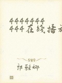 4444444444在线播放观看免费播放电视剧最新