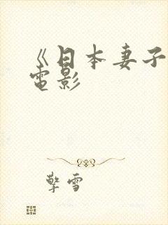 《日本妻子》迷电影