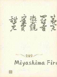 甜蜜惩罚第一季免费观看完整版动漫