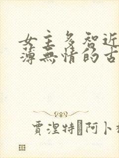女主多智近妖凉薄无情的古言封面