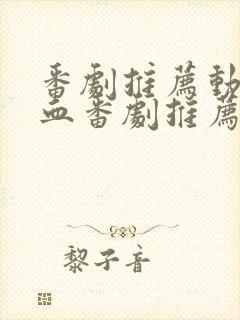 番剧推荐动漫热血番剧推荐