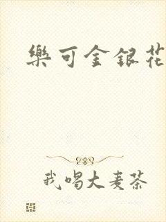 乐可金银花阅读