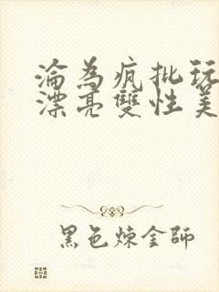 沦为疯批玩物的漂亮双性美人[快穿]」