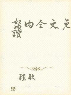 胬肉全文免费阅读