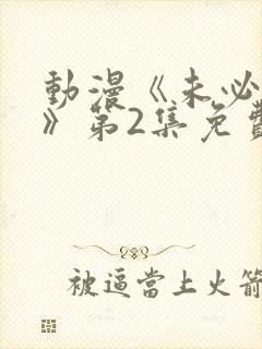 动漫《未必之恋》第2集免费观看