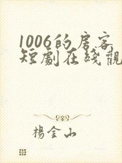 1006的房客短剧在线观看高清完整免费