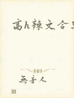 高h辣文合集封面