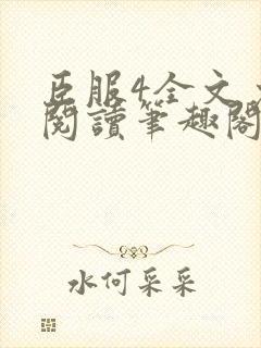 臣服4全文免费阅读笔趣阁