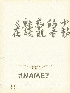 《魅惑的少女》在线观看动漫全集