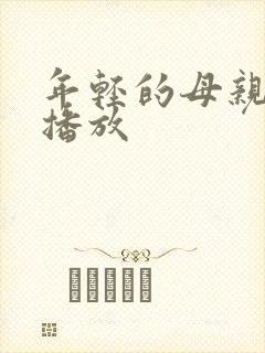 年轻的母亲在线播放