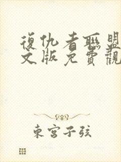 复仇者联盟4中文版免费观看1080p