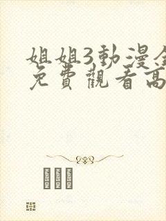 姐姐3动漫全集免费观看高清封面