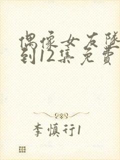 偶像女友坠落1到12集免费观看