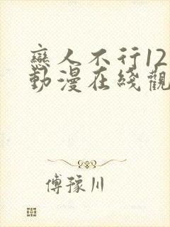 恋人不行12集动漫在线观看封面