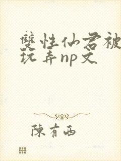 双性仙君被下药玩弄np文