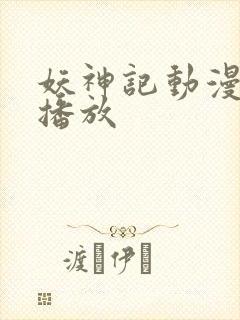 妖神记动漫在线播放