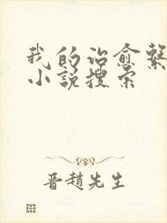 我的治愈系游戏小说搜索