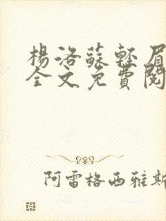 杨洛苏轻眉小说全文免费阅读