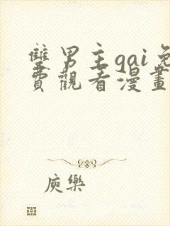 双男主gai免费观看漫画网站