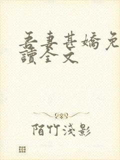 吾妻甚娇免费阅读全文封面