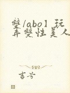 双/abo】玩弄双性美人