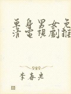 单身男女免费高清电视剧推荐