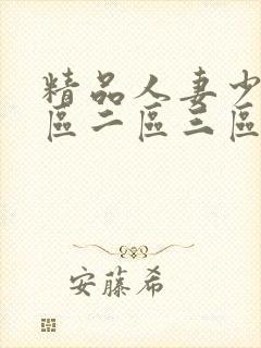 精品人妻少妇一区二区三区在线