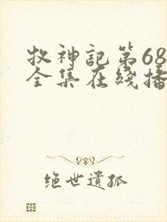 牧神记第68集全集在线播放封面