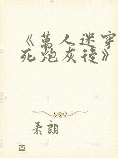 《万人迷穿成作死炮灰后》封面