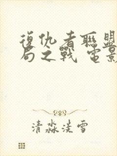 复仇者联盟4终局之战 电影