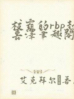 校霸的rbp封嘉泽笔趣阁