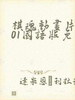 棋魂动画片2001国语版免费观看