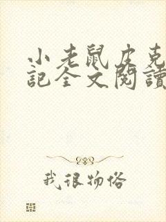 小老鼠皮克历险记全文阅读