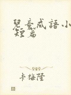 儿童成语小故事 短篇