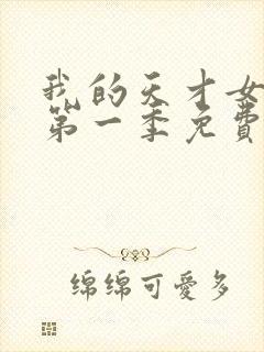 我的天才女友 第一季免费观看