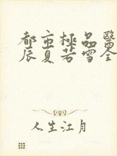 都市极品医神叶辰夏若雪全本最新封面