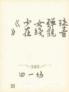 《少女弹珠汽水》在线观看封面