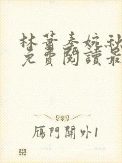 林萧秦婉秋全文免费阅读最新章节封面