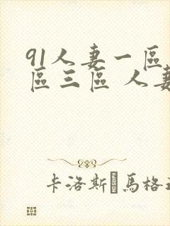 91人妻一区二区三区 人妻