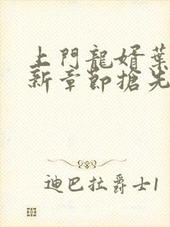 上门龙婿叶辰最新章节抢先看封面