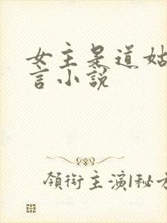 女主是道姑的古言小说