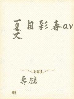 夏目彩春av中文
