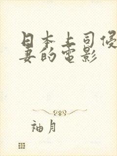 日本上司侵犯人妻的电影封面